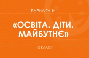 Освітня програма «Освіта. Діти. Майбутнє». 1–2 класи (Барна О.В. та ін.)