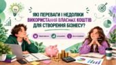 Презентація “Які переваги і недоліки використання власних коштів для створення бізнесу?”