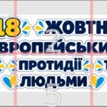 Фото розробки: КОМПЛЕКТ ПЛАКАТІВ ДО 18 ЖОВТНЯ ( день протидії торгівлі людьми)