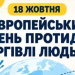 КОМПЛЕКТ ПЛАКАТІВ ДО 18 ЖОВТНЯ ( день протидії торгівлі людьми)