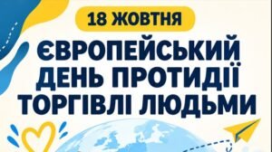 КОМПЛЕКТ ПЛАКАТІВ ДО 18 ЖОВТНЯ ( день протидії торгівлі людьми)