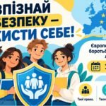 Комплект “Розпізнай небезпеку — захисти себе!” (до 18 жовтня)