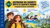 Презентація “Держава на захисті життя та здоров’я людини. Національна безпека”