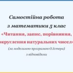 Самостійна робота з математики 5 клас «Читання, запис, порівняння, округлення натуральних чисел» з відповідями за програмою О.Істера