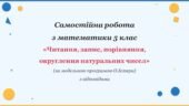 Самостійна робота з математики 5 клас «Читання, запис, порівняння, округлення натуральних чисел» з відповідями за програмою О.Істера