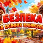 Осінні канікули