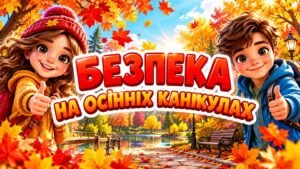 Осінні канікули