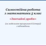 Самостійна робота з математики 5 клас «Звичайні дроби» з відповідями за програмою О.Істера