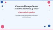 Самостійна робота з математики 5 клас «Звичайні дроби» з відповідями за програмою О.Істера