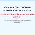 Самостійна робота з математики 5 клас «Додавання і віднімання звичайних дробів» з відповідями за програмою О.Істера
