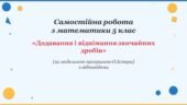 Самостійна робота з математики 5 клас «Додавання і віднімання звичайних дробів» з відповідями за програмою О.Істера