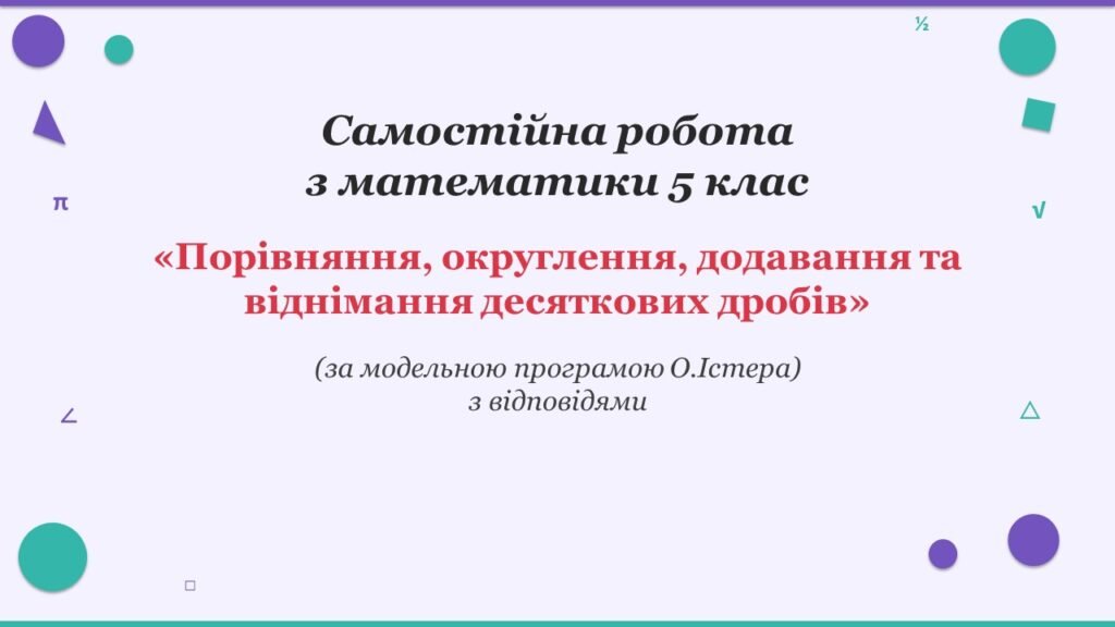 Головне зображення розробки: Самостійна робота з математики 5 клас «Порівняння, округлення, додавання та віднімання десяткових дробів» з відповідями за програмою О.Істера