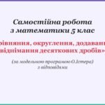 Самостійна робота з математики 5 клас «Порівняння, округлення, додавання та віднімання десяткових дробів» з відповідями за програмою О.Істера