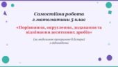 Самостійна робота з математики 5 клас «Порівняння, округлення, додавання та віднімання десяткових дробів» з відповідями за програмою О.Істера