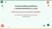 Самостійна робота з математики 5 клас «Множення десяткових дробів» з відповідями за програмою О.Істера