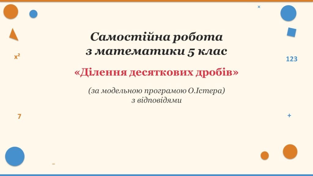 Головне зображення розробки: Самостійна робота з математики 5 клас «Ділення десяткових дробів» з відповідями за програмою О.Істера