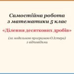 Самостійна робота з математики 5 клас «Ділення десяткових дробів» з відповідями за програмою О.Істера