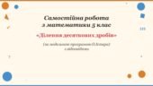 Самостійна робота з математики 5 клас «Ділення десяткових дробів» з відповідями за програмою О.Істера