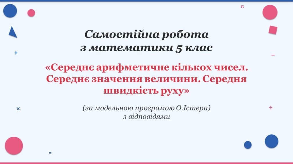 Головне зображення розробки: Самостійна робота з математики 5 клас «Середнє арифметичне кількох чисел. Середнє значення величини. Середня швидкість руху»