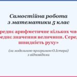 Самостійна робота з математики 5 клас «Середнє арифметичне кількох чисел. Середнє значення величини. Середня швидкість руху»