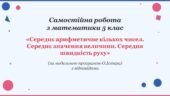 Самостійна робота з математики 5 клас «Середнє арифметичне кількох чисел. Середнє значення величини. Середня швидкість руху»