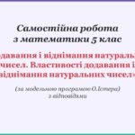 Самостійна робота з математики 5 клас «Додавання і віднімання натуральних чисел. Властивості додавання і віднімання натуральних чисел»