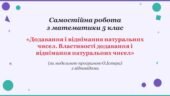 Самостійна робота з математики 5 клас «Додавання і віднімання натуральних чисел. Властивості додавання і віднімання натуральних чисел»