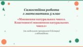 Самостійна робота з математики 5 клас «Множення натуральних чисел. Властивості множення натуральних чисел» з відповідями за програмою О.Істера.