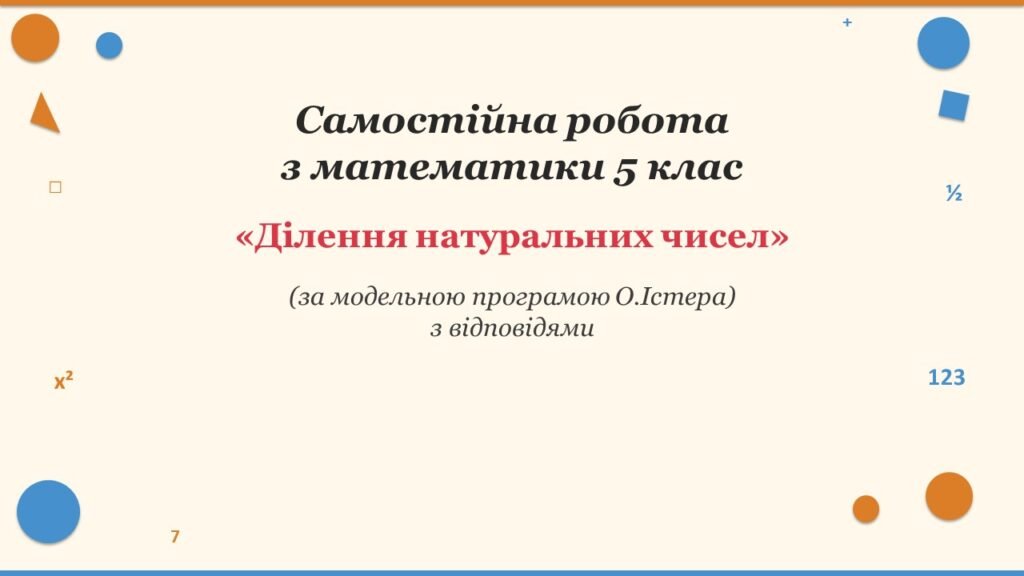 Головне зображення розробки: Самостійна робота з математики 5 клас «Ділення натуральних чисел» з відповідями за програмою О.Істера