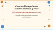 Самостійна робота з математики 5 клас «Ділення натуральних чисел» з відповідями за програмою О.Істера