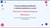 Самостійна робота з математики 5 клас «Числові та буквені вирази. Рівняння» з відповідями за програмою О.Істера