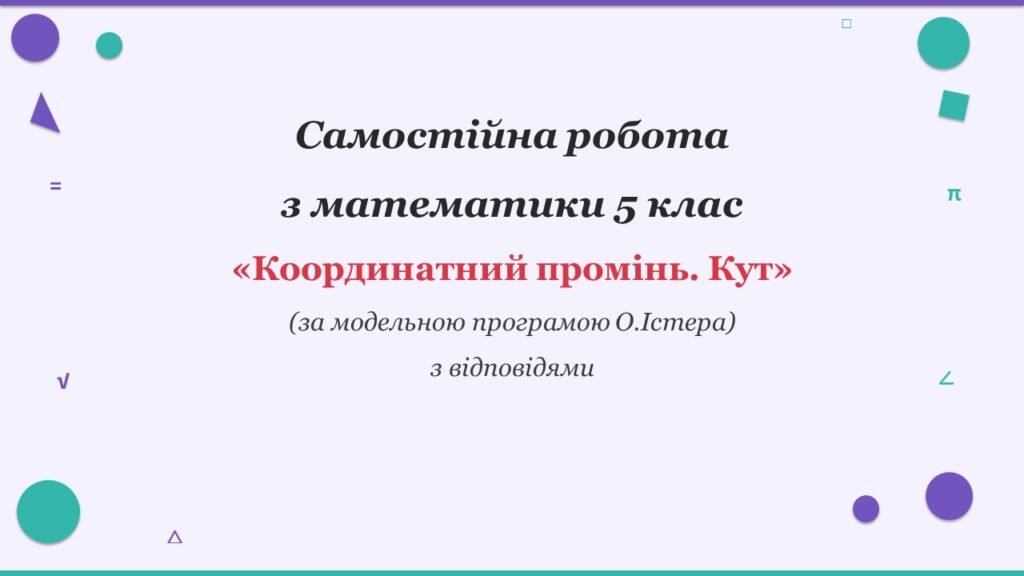 Головне зображення розробки: Самостійна робота з математики 5 клас «Координатний промінь. Кут» з відповідями за програмою О.Істера