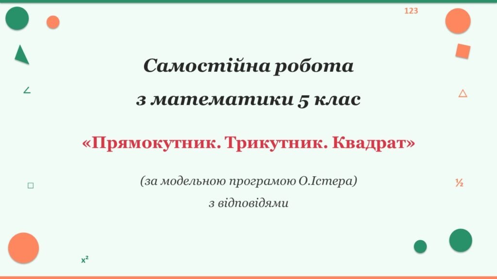Головне зображення розробки: Самостійна робота з математики 5 клас «Прямокутник Трикутник. Квадрат» з відповідями за програмою О.Істера