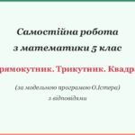 Самостійна робота з математики 5 клас «Прямокутник Трикутник. Квадрат» з відповідями за програмою О.Істера