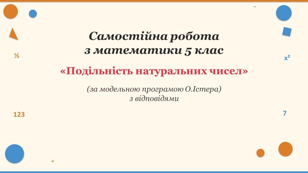 Головне зображення розробки: Самостійна робота з математики 5 клас «Подільність натуральних чисел» з відповідями за програмою О.Істера