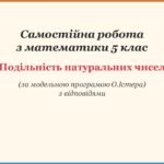 Самостійна робота з математики 5 клас «Подільність натуральних чисел» з відповідями за програмою О.Істера