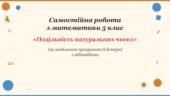 Самостійна робота з математики 5 клас «Подільність натуральних чисел» з відповідями за програмою О.Істера