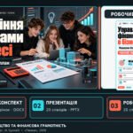 Фото розробки: Управління фінансами в бізнесі. Формуємо бізнес-план | 9 клас Підприємництво та фінансова грамотність