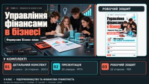 Управління фінансами в бізнесі. Формуємо бізнес-план | 9 клас Підприємництво та фінансова грамотність