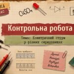 Фізика 9 (НУШ) Контрольна робота №1 з теми “Електричний струм у різних середовищах”