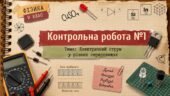 Фізика 9 (НУШ) Контрольна робота №1 з теми “Електричний струм у різних середовищах”