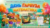 Математика з гарбузовим настроєм! Презентація для 4 класу та оформлення дошки «День гарбуза»