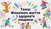 Конспект + презентація ЗБД 9 клас НУШ Воронцова тема уроку: “Феномен життя і здоров’я людини”