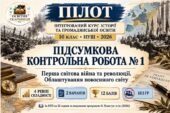 Підсумкова №1. Перша світова війна та революції. Повоєнний світ. 10 клас. ПІЛОТ