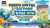 Географія 9 клас НУШ | Робочі аркуші та контрольні роботи | Розділ ІІ «Національна і світова економіка» | Теми 1–4 | С. Запотоцький та співавтори, 202