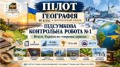 Підсумкова №1. Географія 10 клас. Україна як суверенна держава. 4 рівні. Без ГР