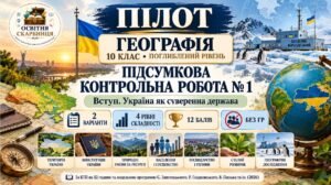 Підсумкова №1. Географія 10 клас. Україна як суверенна держава. 4 рівні. Без ГР