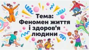 Конспект + презентація ЗБД 9 клас НУШ Воронцова тема уроку: “Феномен життя і здоров’я людини”