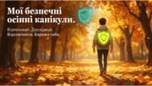 «Мої безпечні осінні канікули 2026»
