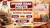 Річний план роботи асистента вчителя з історії України. 9 клас НУШ. Галімов. 2026/2027